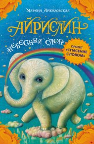 Обложка книги Айрислин – небесный слон