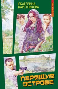 Обложка книги Парящие острова