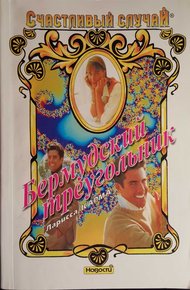 Обложка книги Бермудский треугольник