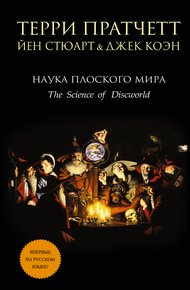 Обложка книги Наука Плоского мира
