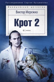 Обложка книги Крот 2. Сага о криминале