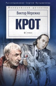 Обложка книги Крот. Сага о криминале