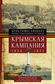 Обложка книги Крымская кампания 1854 – 1855 гг.