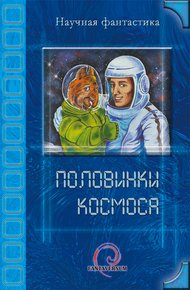 Обложка книги Половинки космоса