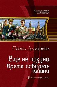 Обложка книги Время собирать камни