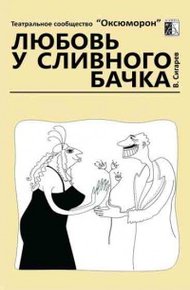 Обложка книги Любовь у сливного бачка