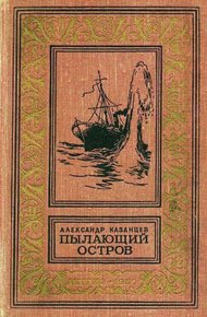 Пылающий остров