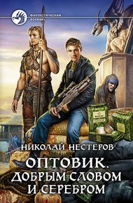Обложка книги Оптовик. Добрым словом и серебром
