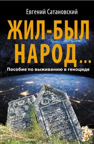 Обложка книги Жил-был народ…