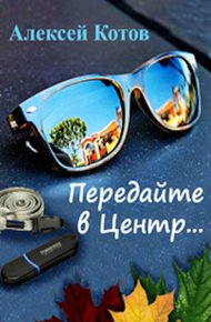 Обложка книги Передайте в Центр