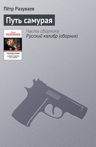 Обложка книги Путь самурая