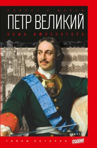 Обложка книги Петр Великий. Ноша императора