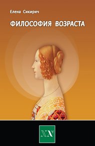 Философия возраста
