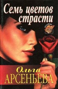 Обложка книги Семь цветов страсти