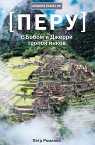 Обложка книги Перу. С Бобом и Джерри тропой инков