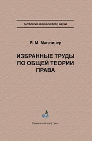 Избранные труды по общей теории права
