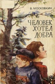 Обложка книги Человек хотел добра