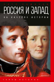 Обложка книги Россия и Запад на качелях истории. От Павла I до Александра II