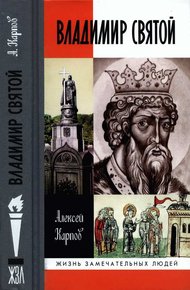 Обложка книги Владимир Святой [3-е издание]