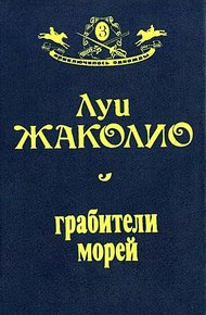 Грабители морей