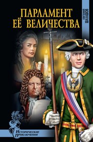 Обложка книги Парламент Её Величества