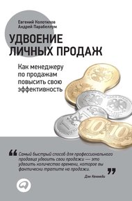 Обложка книги Удвоение личных продаж: Как менеджеру по продажам повысить свою эффективность