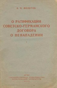 Обложка книги О ратификации советско-германского договора о ненападении