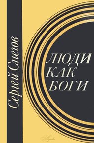 Люди как боги