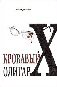 Обложка книги Кровавый олигарх
