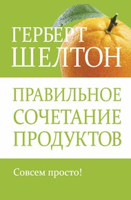 Обложка книги Правильное сочетание продуктов