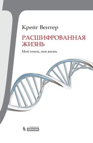 Расшифрованная жизнь