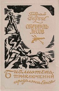 Обитатель лесов