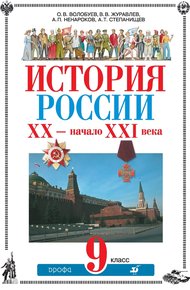Обложка книги История России XX – начало XXI века. 9 класс