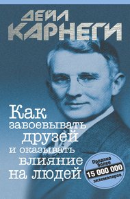 Обложка книги Как завоевывать друзей и оказывать влияние на людей