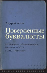 Поверженные буквалисты