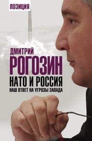 Обложка книги НАТО и Россия