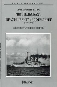 Броненосцы типов «Виттельсбах», «Брауншвейг» и «Дойчланд» (1899-1945)