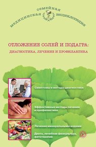 Обложка книги Отложение солей и подагра. Лечение и профилактика