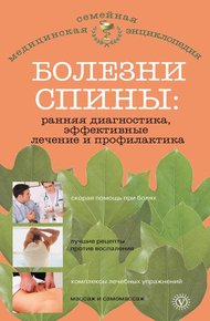 Обложка книги Болезни спины: ранняя диагностика, эффективные лечение и профилактика