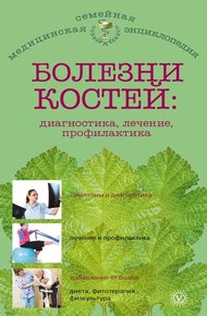 Обложка книги Болезни костей: диагностика, лечение, профилактика