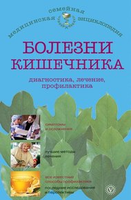 Обложка книги Болезни кишечника: диагностика, лечение, профилактика