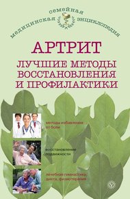 Обложка книги Артрит. Лучшие методы восстановления и профилактики