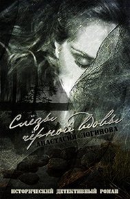 Обложка книги Слезы черной вдовы