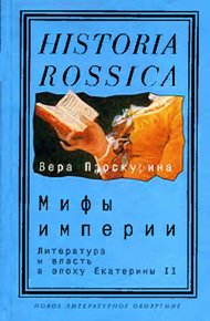 Обложка книги Мифы империи