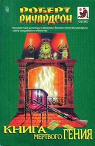 Обложка книги Книга мертвого гения (сборник)