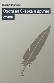 Обложка книги Охота на Снарка и другие стихи