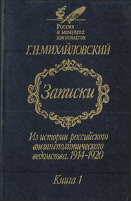 Обложка книги Записки. Из истории российского внешнеполитического ведомства, 1914–1920 гг. Книга 1.