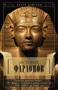 Обложка книги История фараонов. Правящие династии Раннего, Древнего и Среднего царств Египта. 3000–1800 гг. до нашей эры