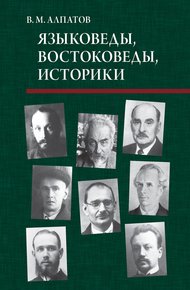 Обложка книги Языковеды, востоковеды, историки