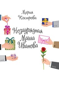 Обложка книги Незаурядная Маша Иванова